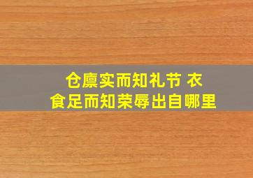 仓廪实而知礼节 衣食足而知荣辱出自哪里