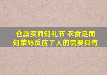 仓廪实而知礼节 衣食足而知荣辱反应了人的需要具有