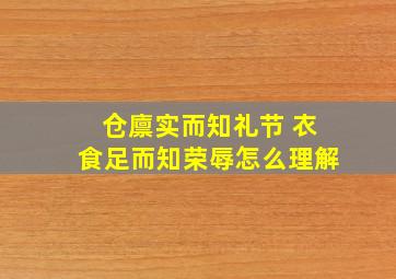 仓廪实而知礼节 衣食足而知荣辱怎么理解