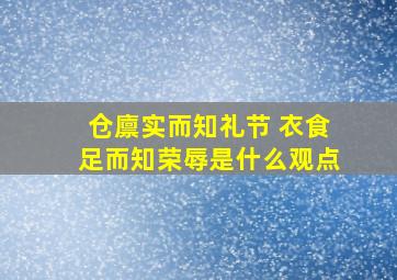 仓廪实而知礼节 衣食足而知荣辱是什么观点