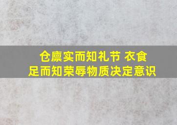 仓廪实而知礼节 衣食足而知荣辱物质决定意识