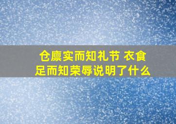 仓廪实而知礼节 衣食足而知荣辱说明了什么