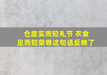 仓廪实而知礼节 衣食足而知荣辱这句话反映了