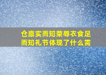 仓廪实而知荣辱衣食足而知礼节体现了什么需