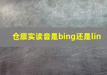 仓廪实读音是bing还是lin