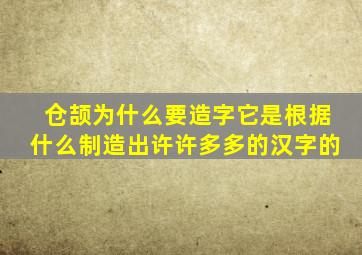 仓颉为什么要造字它是根据什么制造出许许多多的汉字的