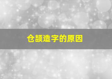 仓颉造字的原因