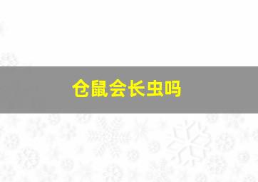 仓鼠会长虫吗