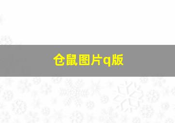 仓鼠图片q版