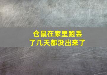 仓鼠在家里跑丢了几天都没出来了