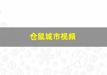 仓鼠城市视频