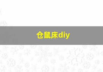 仓鼠床diy