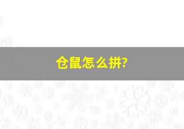 仓鼠怎么拼?