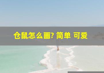 仓鼠怎么画? 简单 可爱