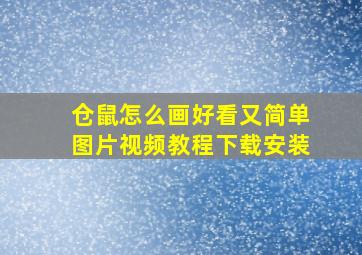 仓鼠怎么画好看又简单图片视频教程下载安装