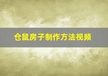 仓鼠房子制作方法视频