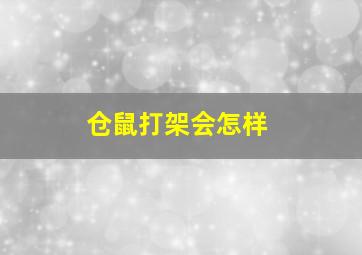 仓鼠打架会怎样