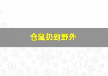 仓鼠扔到野外