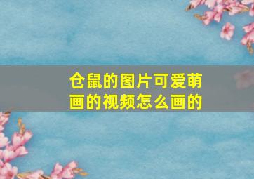 仓鼠的图片可爱萌画的视频怎么画的