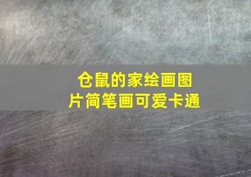 仓鼠的家绘画图片简笔画可爱卡通