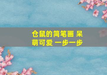 仓鼠的简笔画 呆萌可爱 一步一步