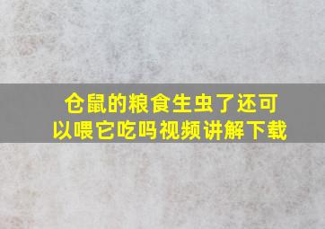 仓鼠的粮食生虫了还可以喂它吃吗视频讲解下载