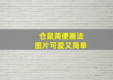 仓鼠简便画法图片可爱又简单