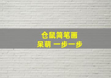 仓鼠简笔画 呆萌 一步一步