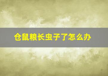 仓鼠粮长虫子了怎么办