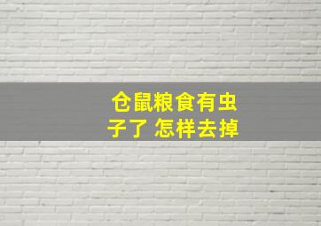 仓鼠粮食有虫子了 怎样去掉