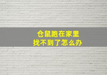 仓鼠跑在家里找不到了怎么办