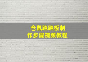 仓鼠跷跷板制作步骤视频教程