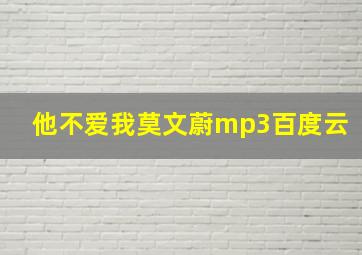 他不爱我莫文蔚mp3百度云