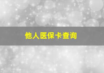 他人医保卡查询