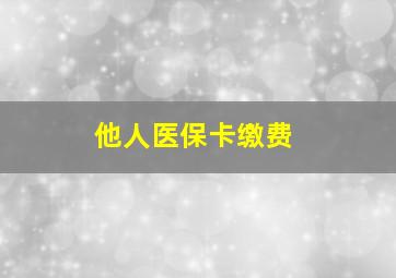 他人医保卡缴费