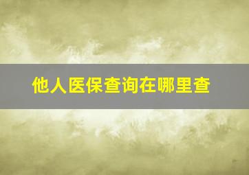 他人医保查询在哪里查