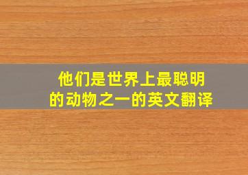 他们是世界上最聪明的动物之一的英文翻译