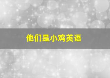 他们是小鸡英语