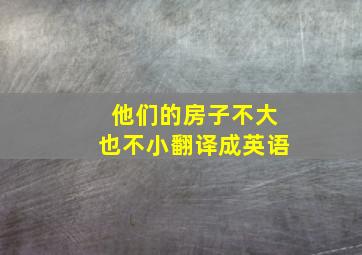 他们的房子不大也不小翻译成英语