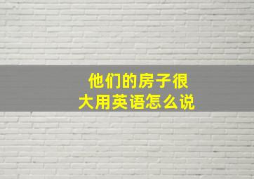 他们的房子很大用英语怎么说