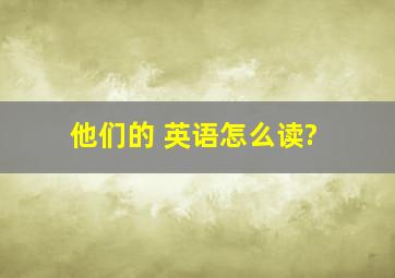 他们的 英语怎么读?