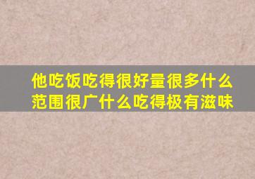 他吃饭吃得很好量很多什么范围很广什么吃得极有滋味