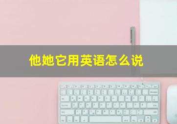 他她它用英语怎么说