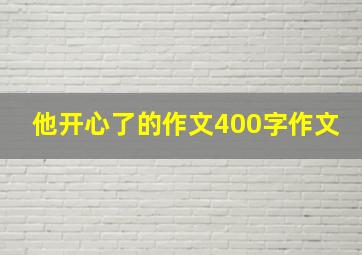 他开心了的作文400字作文