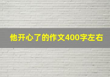 他开心了的作文400字左右