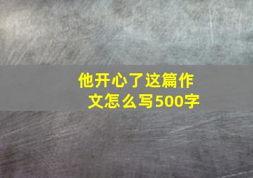 他开心了这篇作文怎么写500字