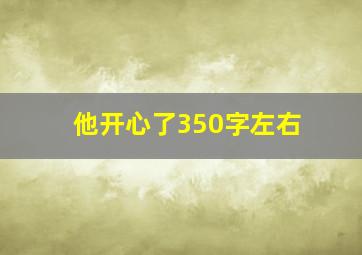 他开心了350字左右