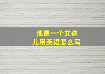 他是一个女孩儿用英语怎么写