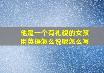 他是一个有礼貌的女孩用英语怎么说呢怎么写