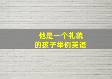 他是一个礼貌的孩子举例英语